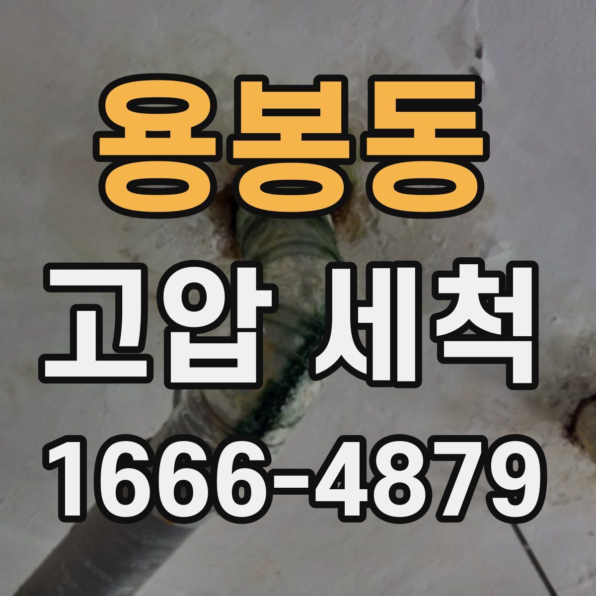 용봉동 고압 세척