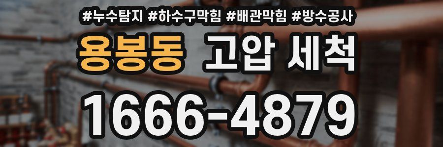 용봉동 고압 세척