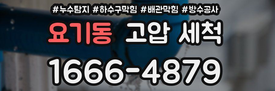 요기동 고압 세척