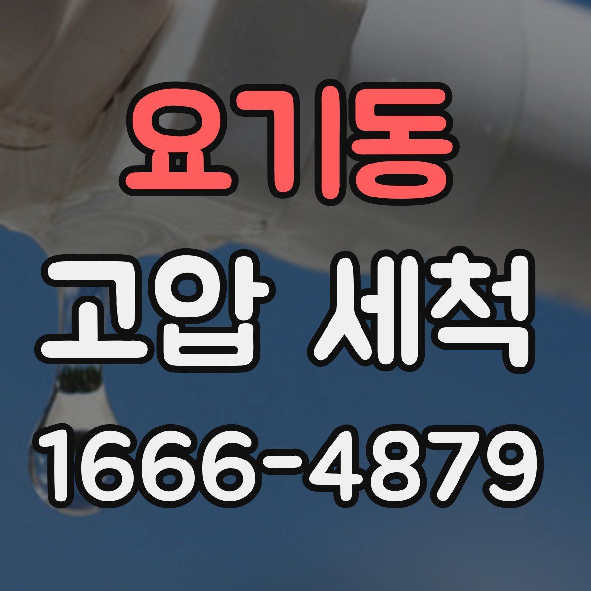 요기동 고압 세척
