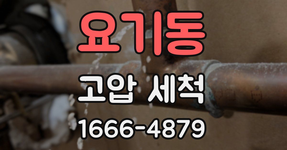 요기동 고압 세척
