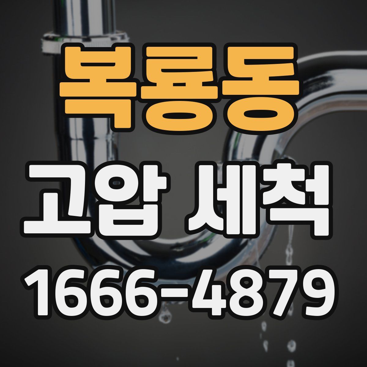 복룡동 고압 세척