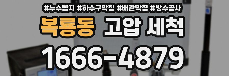 복룡동 고압 세척