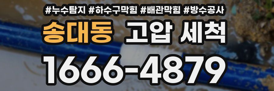 송대동 고압 세척