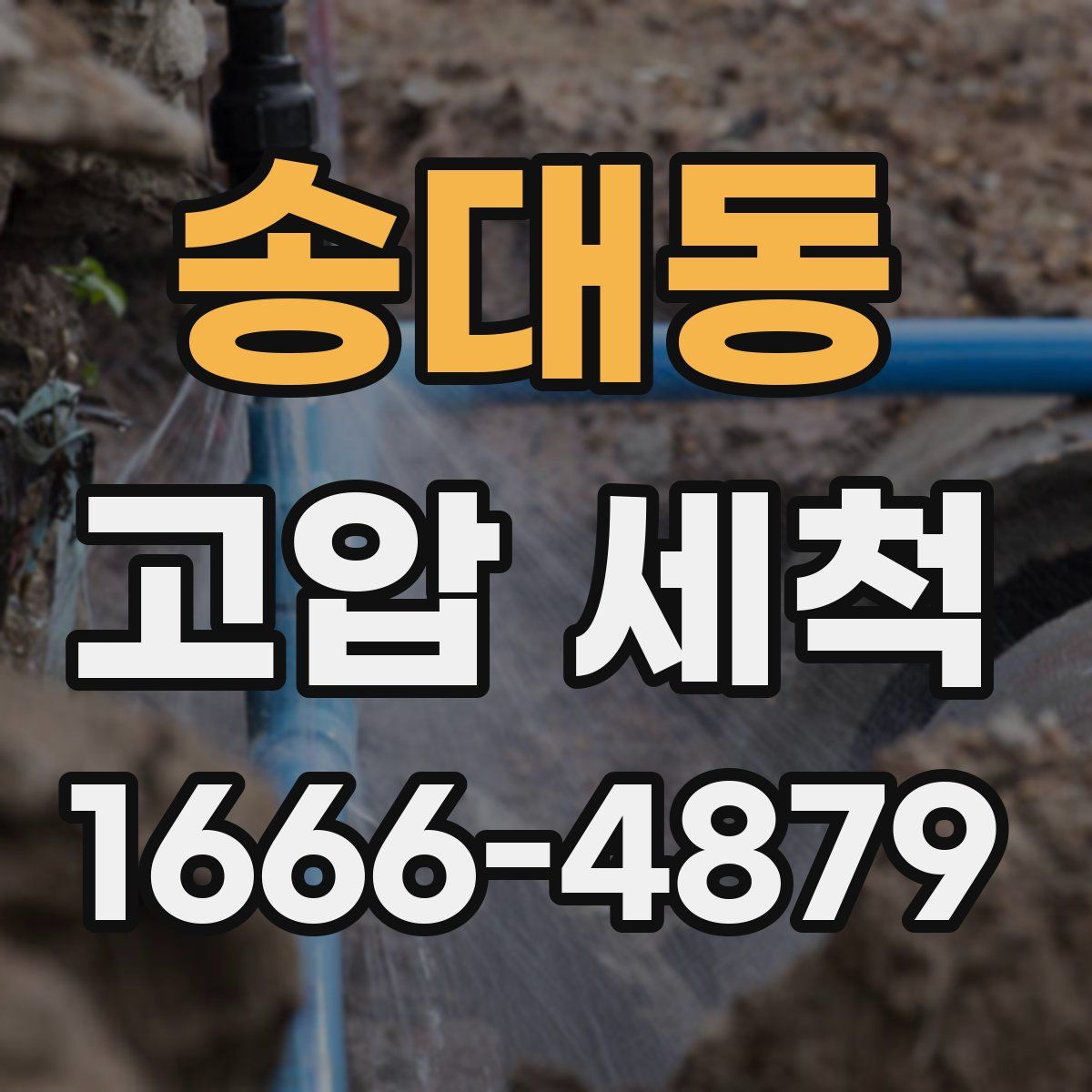 송대동 고압 세척
