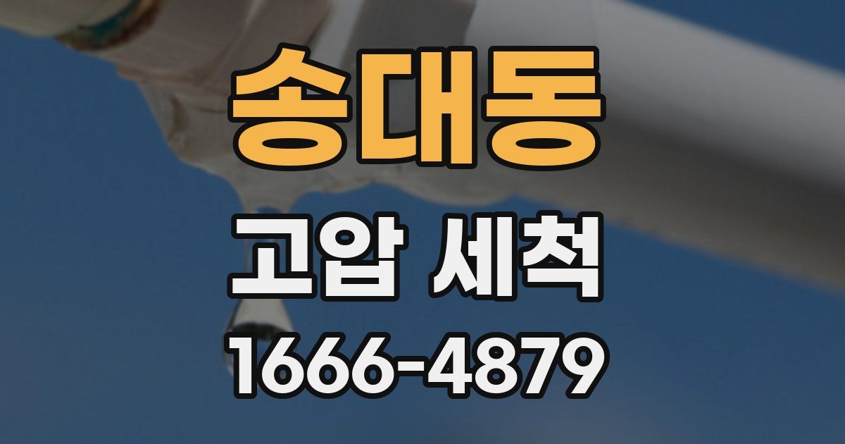 송대동 고압 세척