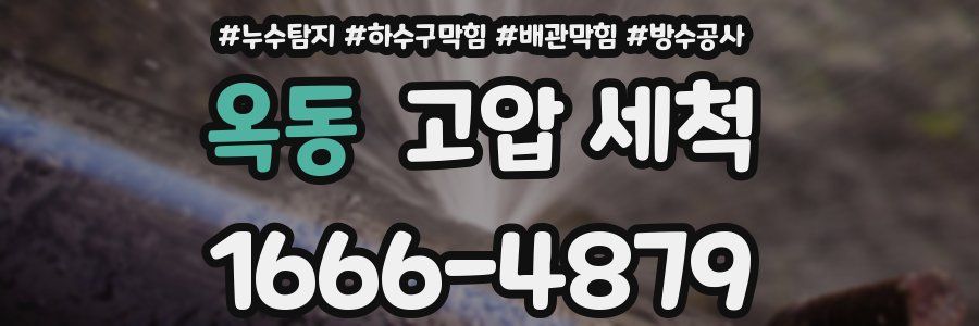 옥동 고압 세척