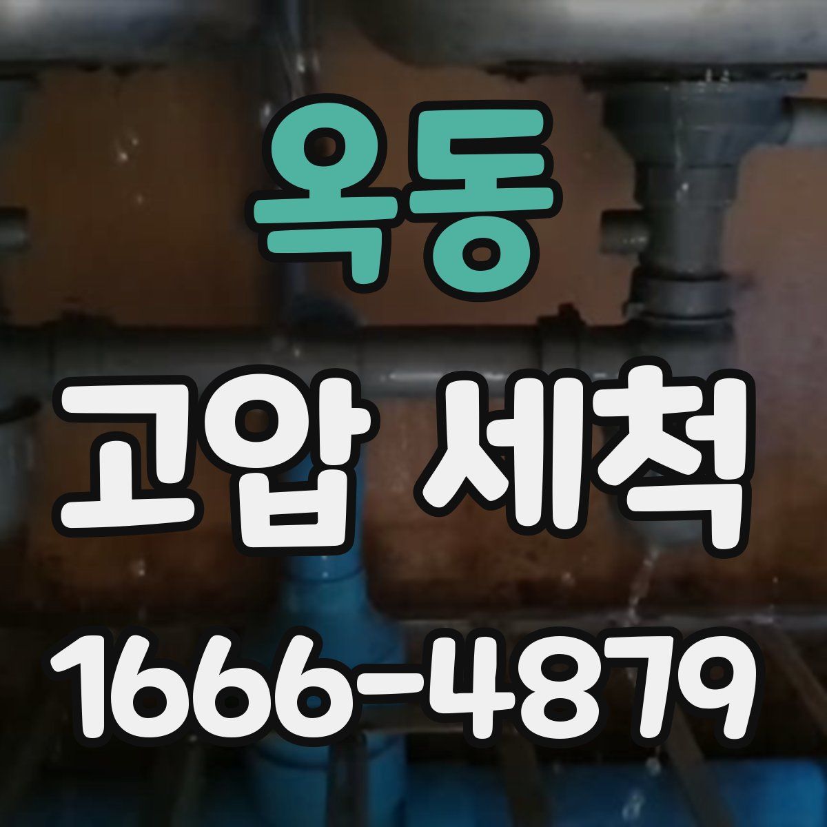 옥동 고압 세척
