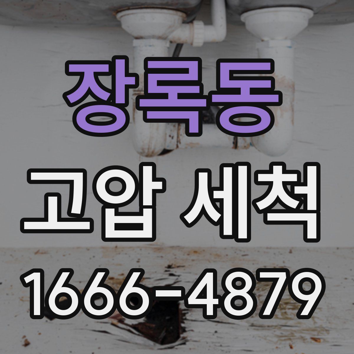장록동 고압 세척