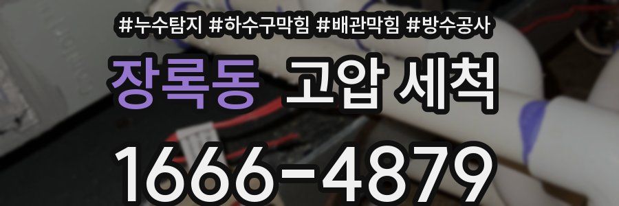 장록동 고압 세척