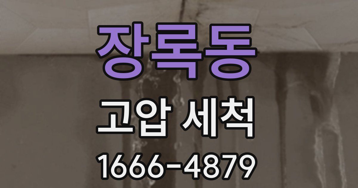 장록동 고압 세척
