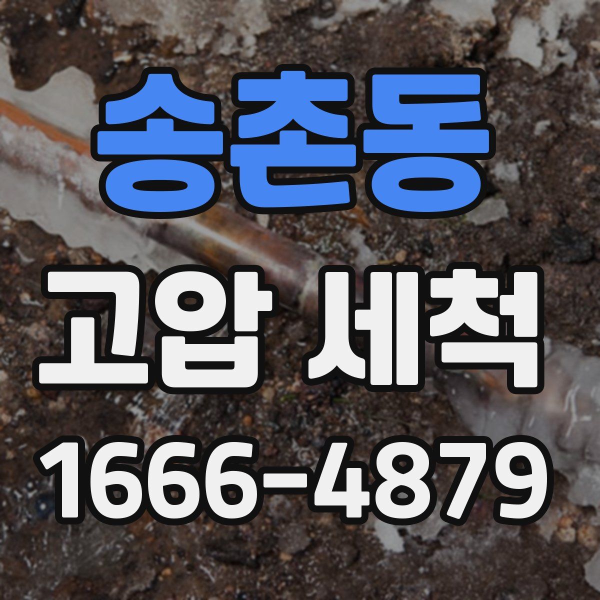 송촌동 고압 세척