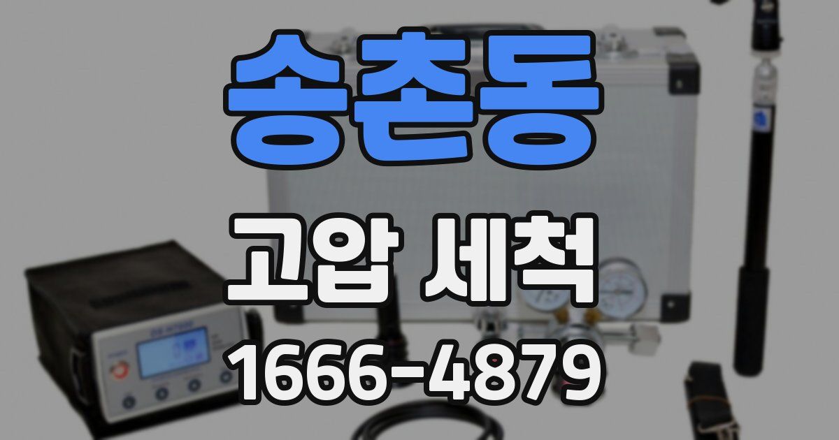 송촌동 고압 세척