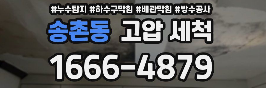 송촌동 고압 세척