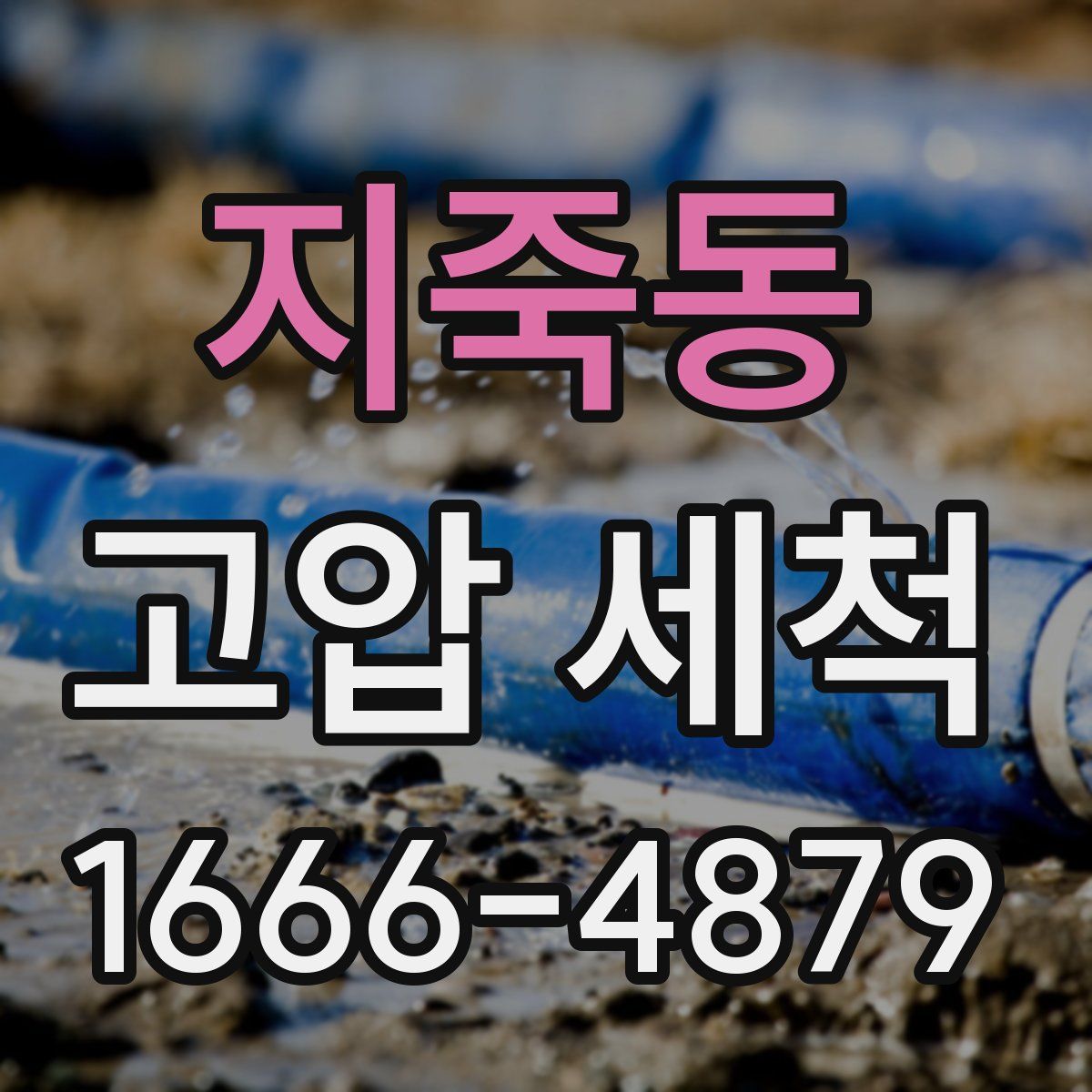 지죽동 고압 세척