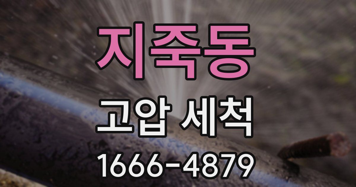지죽동 고압 세척