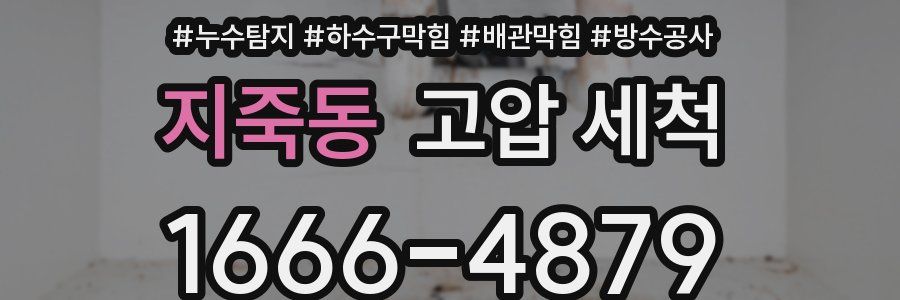 지죽동 고압 세척