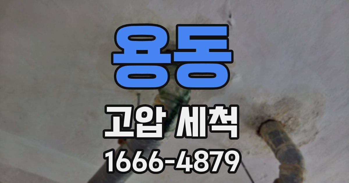 용동 고압 세척