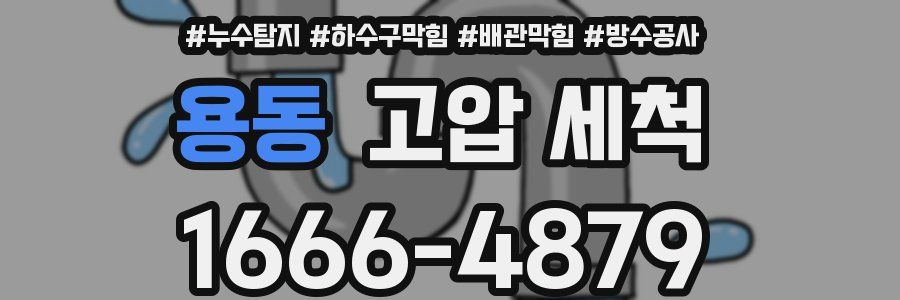 용동 고압 세척