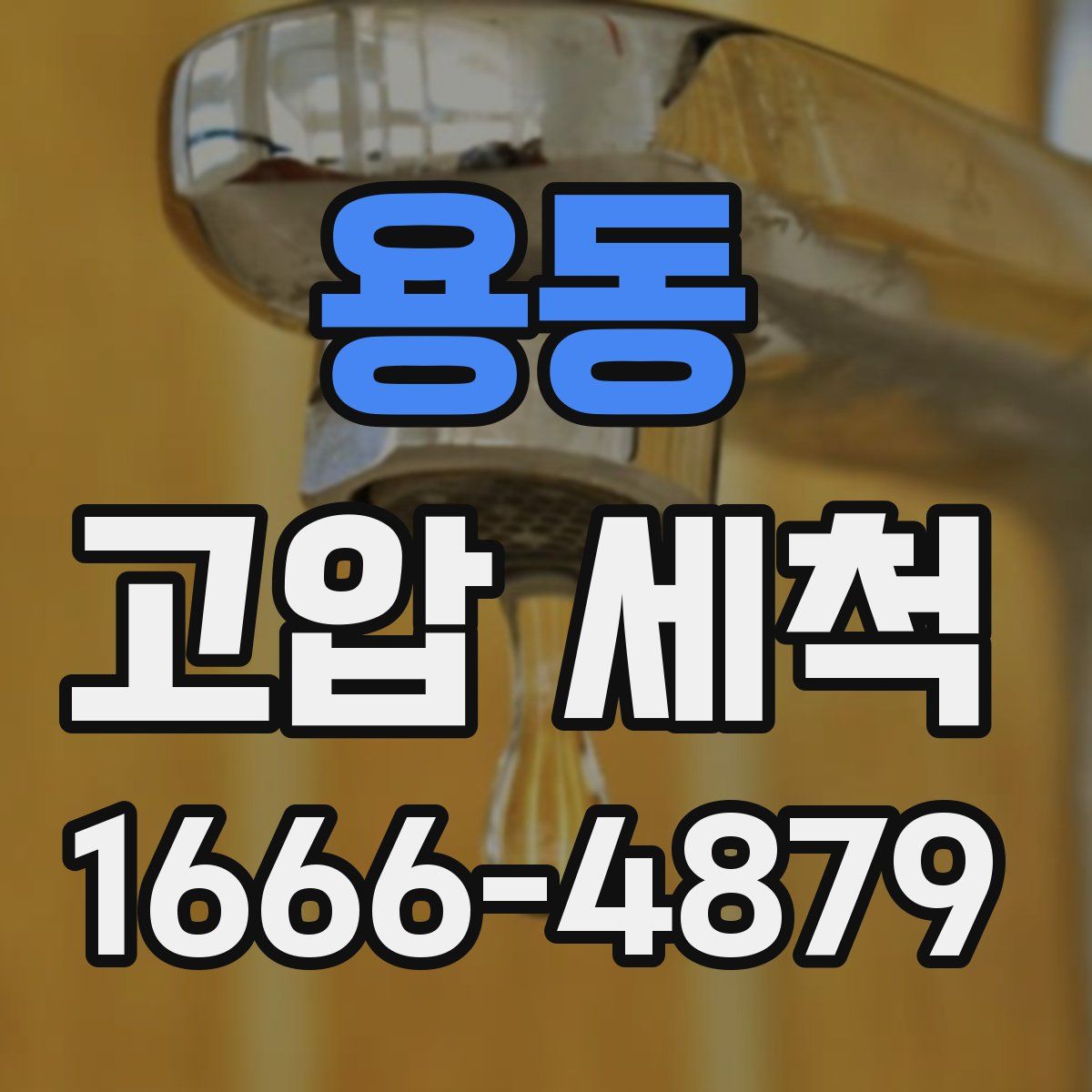 용동 고압 세척