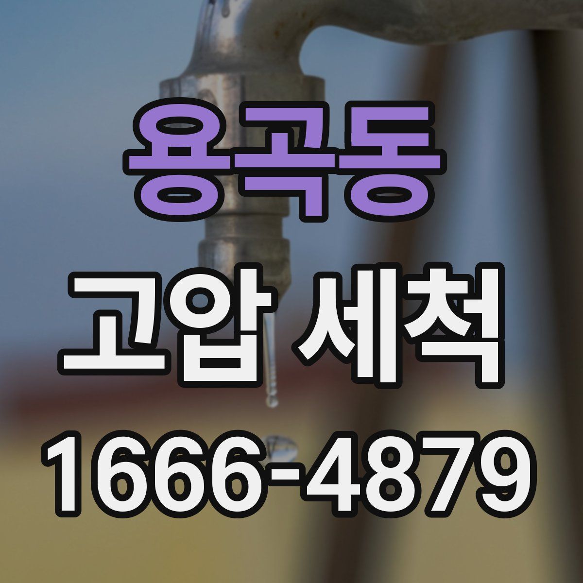 용곡동 고압 세척