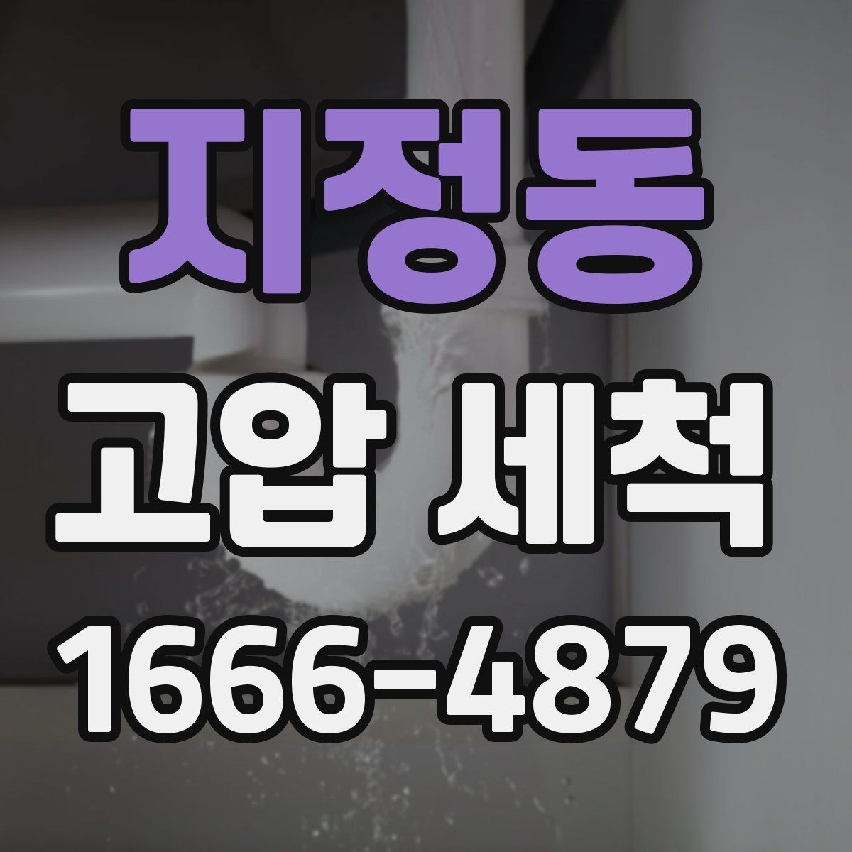 지정동 고압 세척