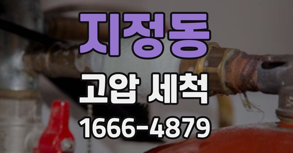 지정동 고압 세척