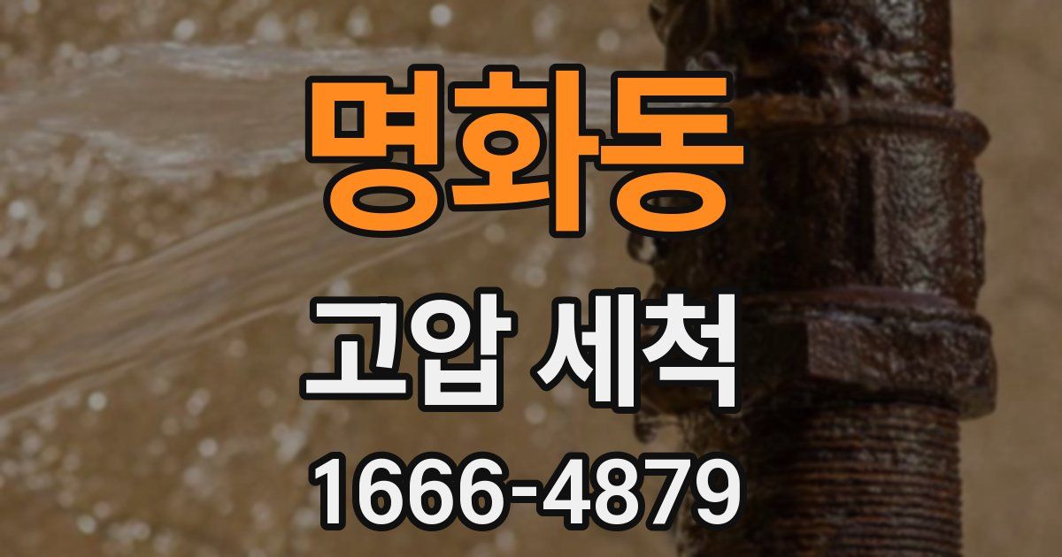 명화동 고압 세척