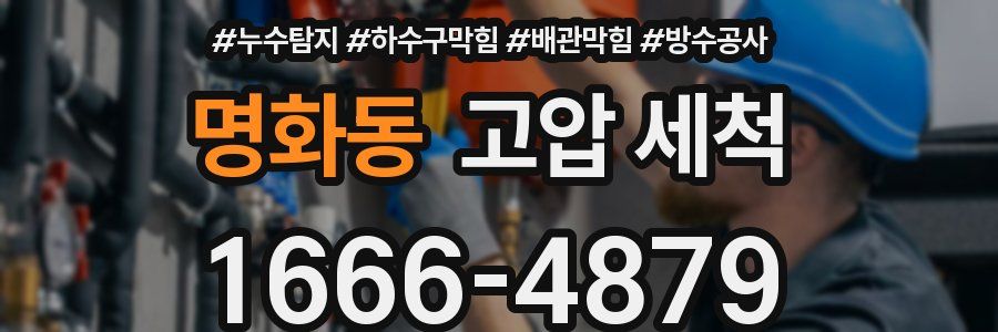 명화동 고압 세척