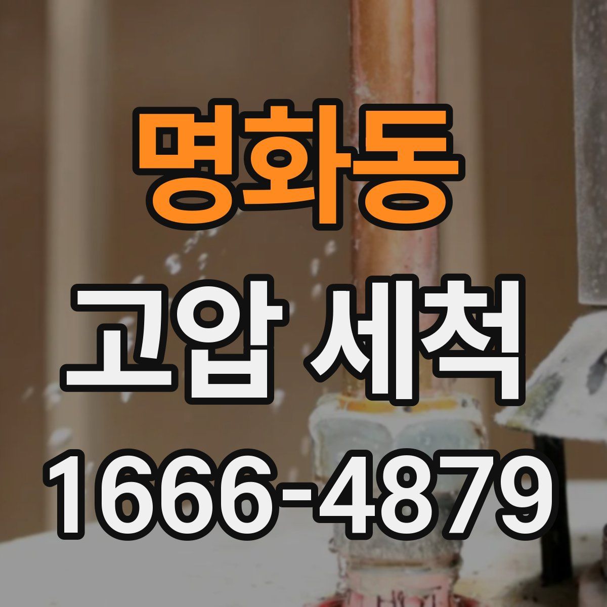 명화동 고압 세척