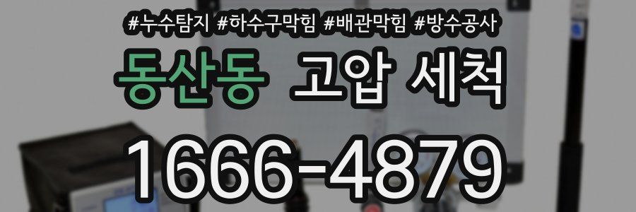 동산동 고압 세척