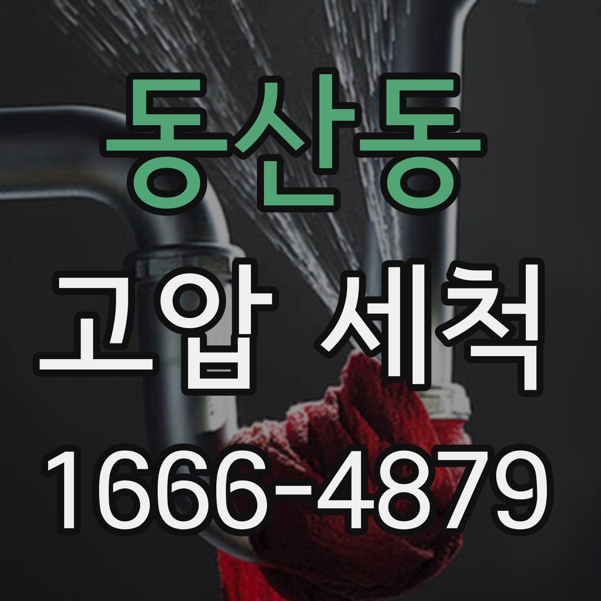 동산동 고압 세척