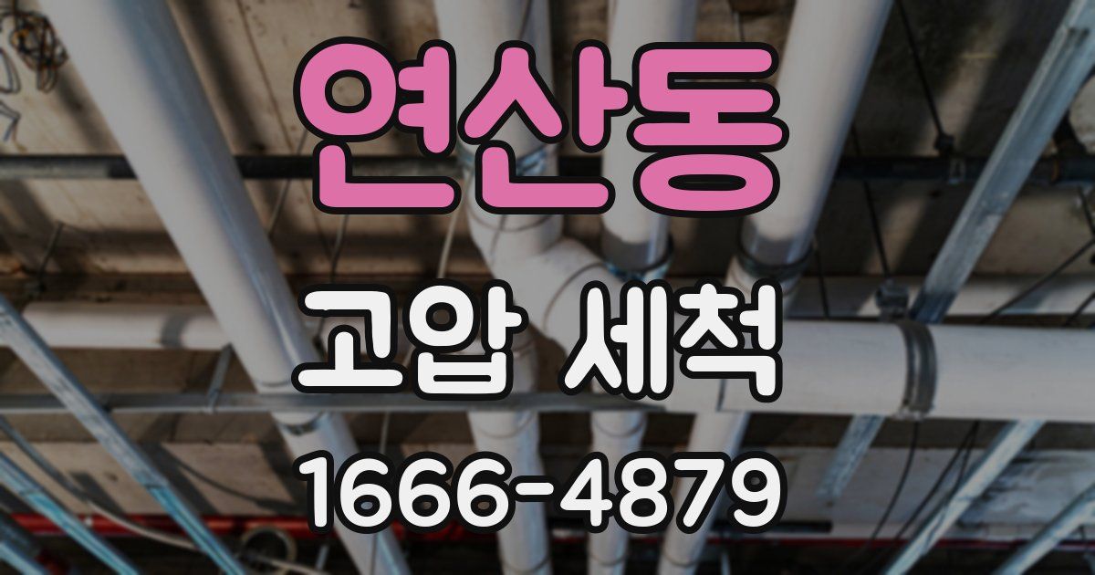 연산동 고압 세척