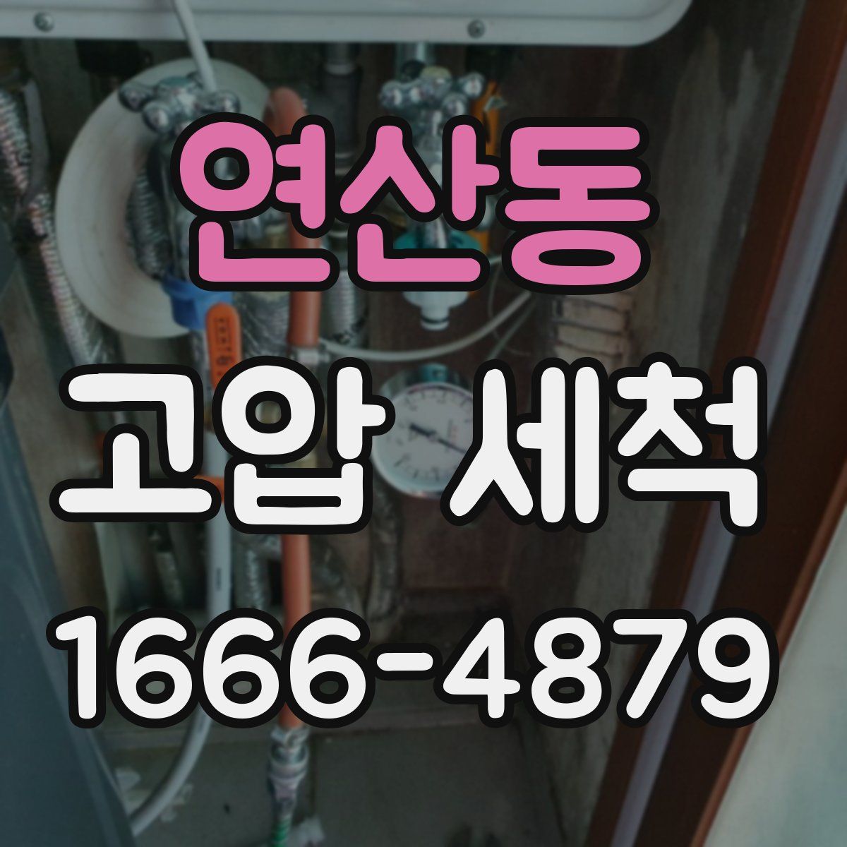 연산동 고압 세척