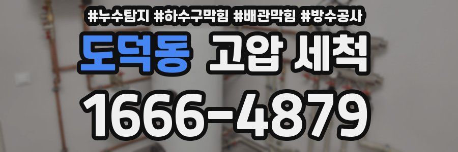 도덕동 고압 세척