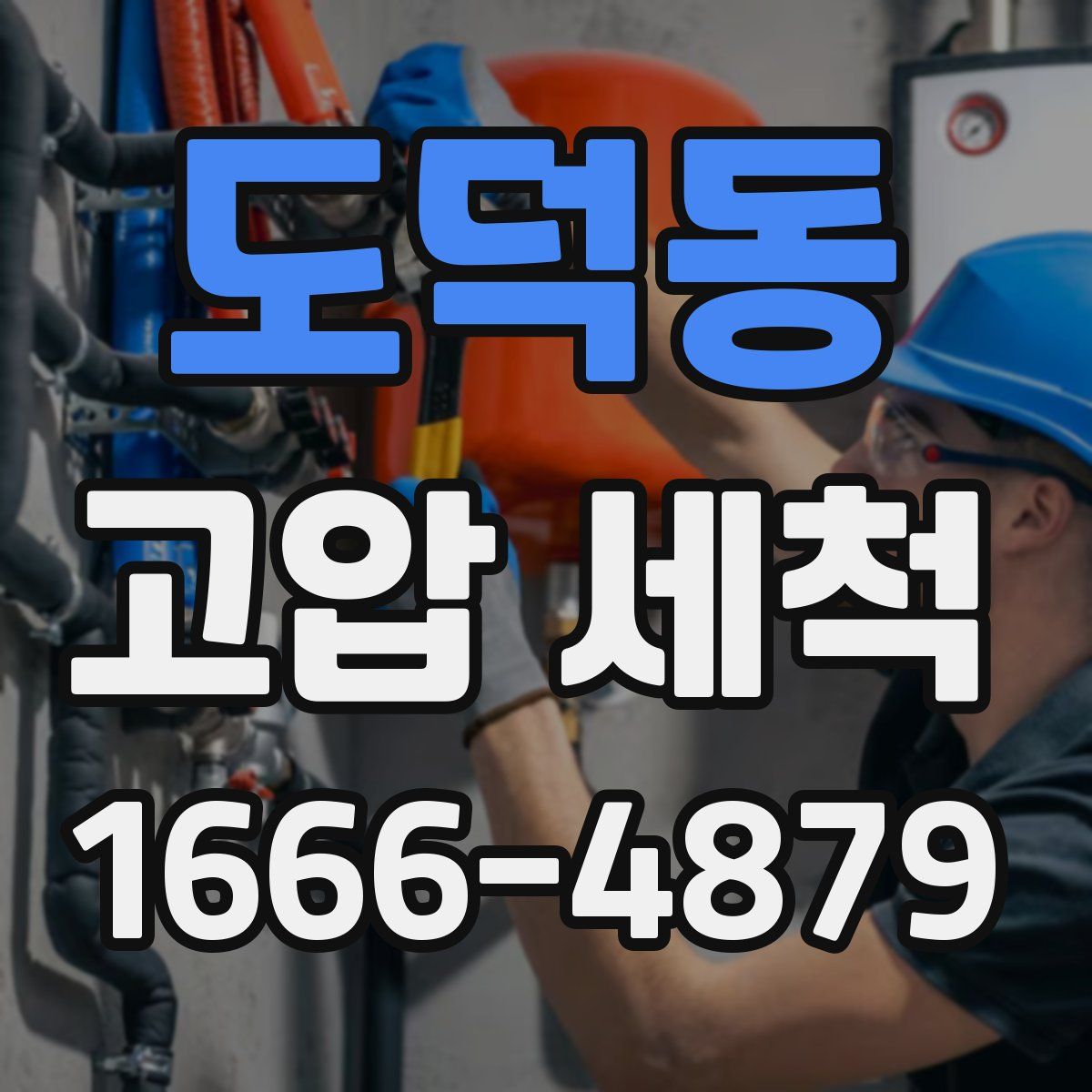 도덕동 고압 세척