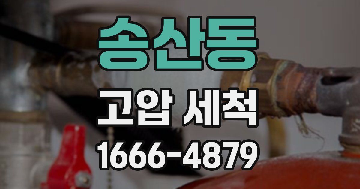 송산동 고압 세척