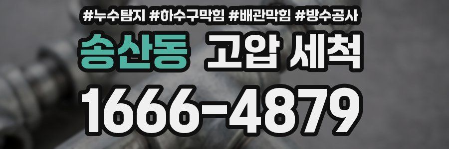 송산동 고압 세척
