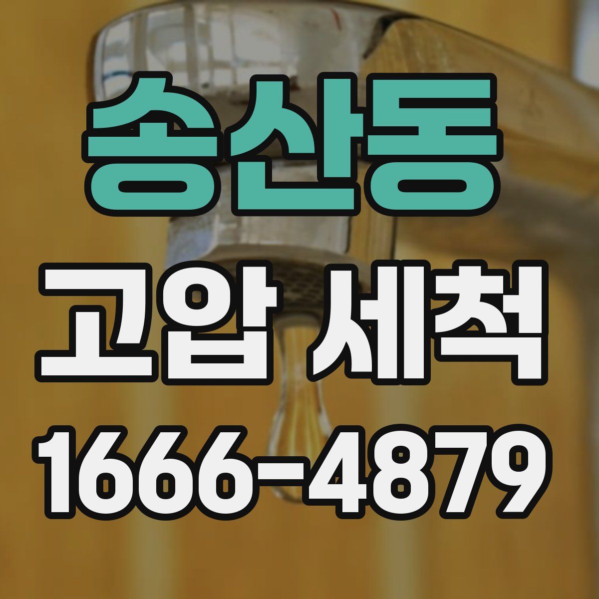 송산동 고압 세척