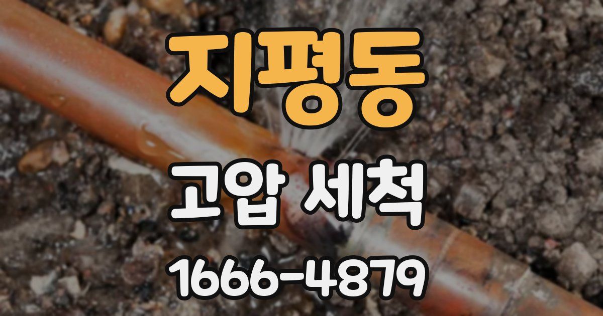 지평동 고압 세척