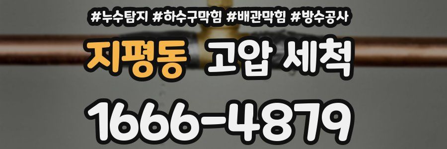 지평동 고압 세척