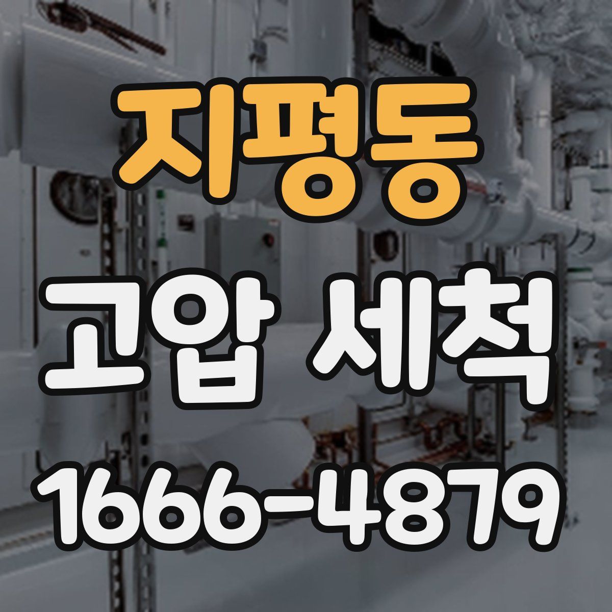 지평동 고압 세척