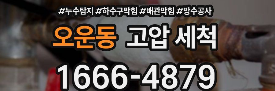 오운동 고압 세척