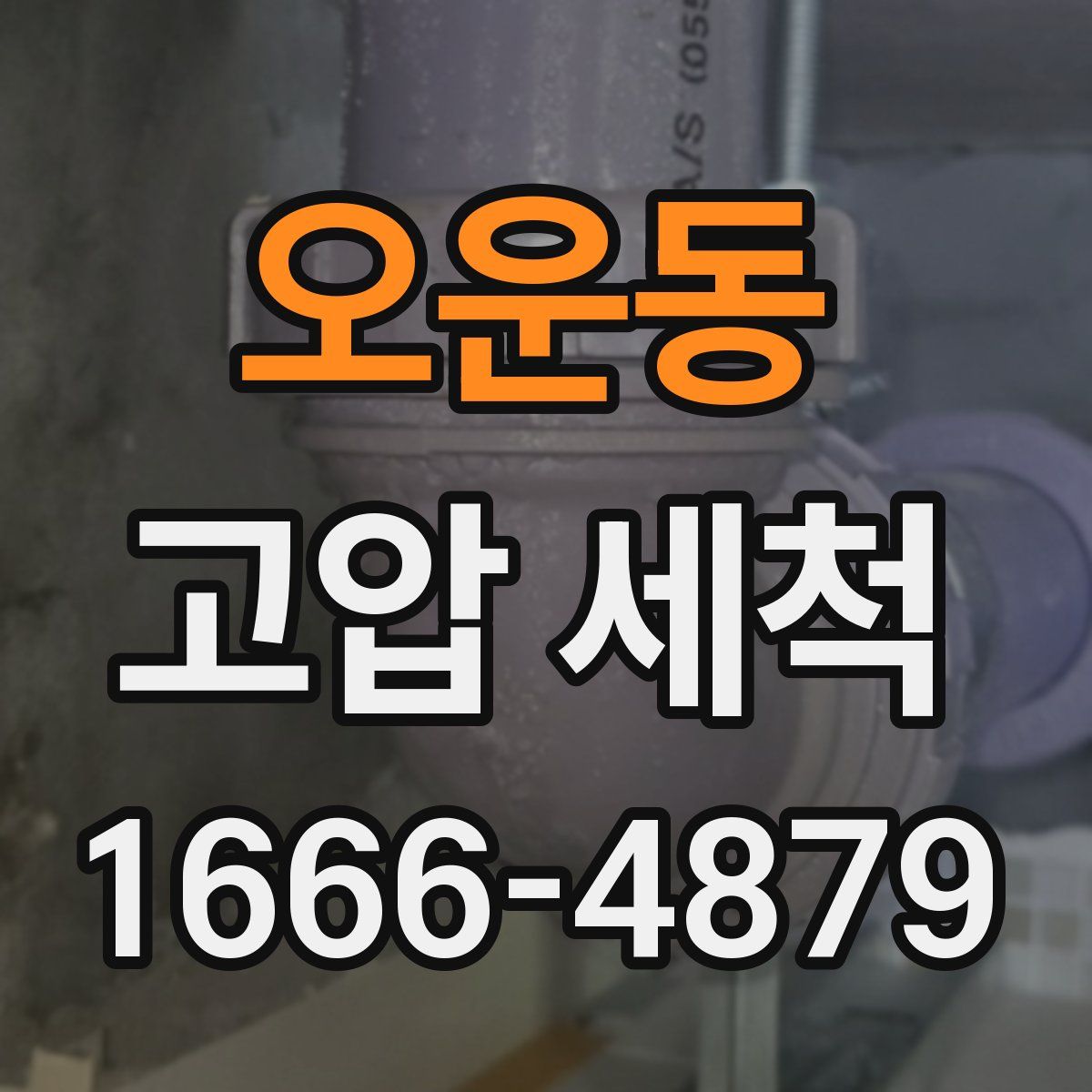 오운동 고압 세척