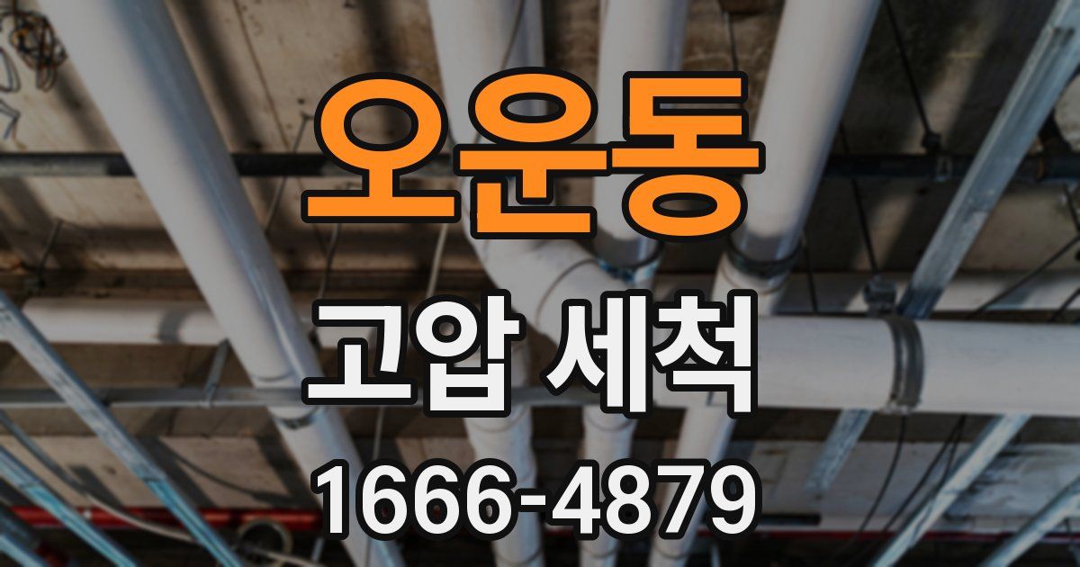 오운동 고압 세척