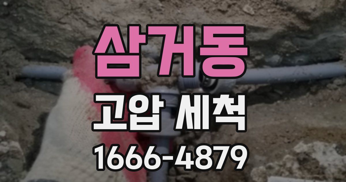 삼거동 고압 세척