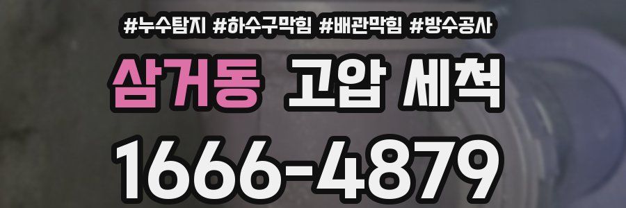 삼거동 고압 세척