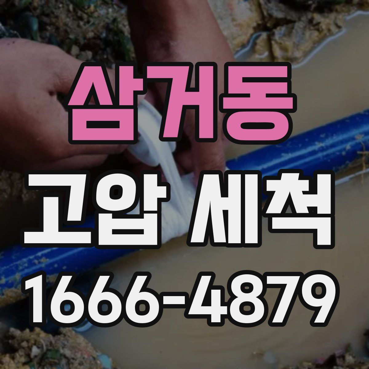 삼거동 고압 세척