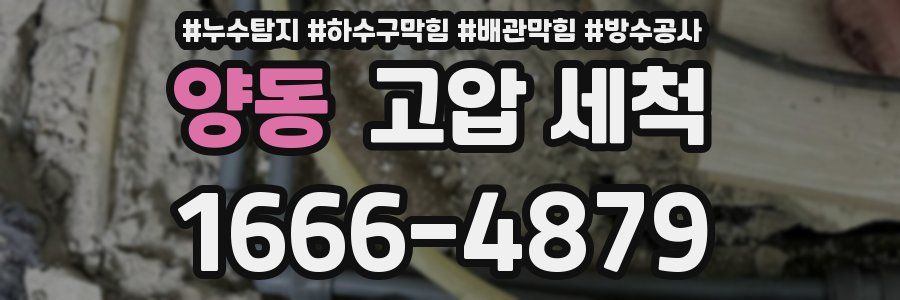 양동 고압 세척