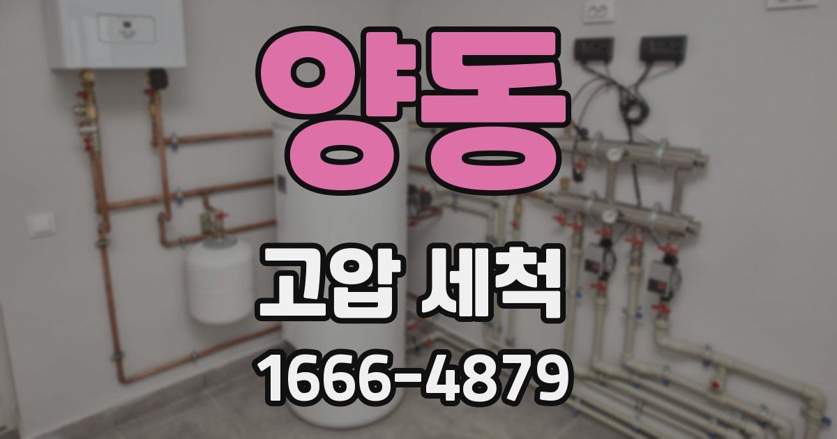 양동 고압 세척